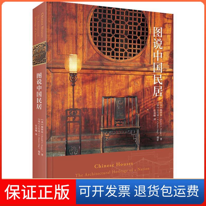 【保正版】图说中国民居(美)那仲良(Ronald G.Knapp) 著 任羽楠 译生活·读书·新知三联书店9787108062475