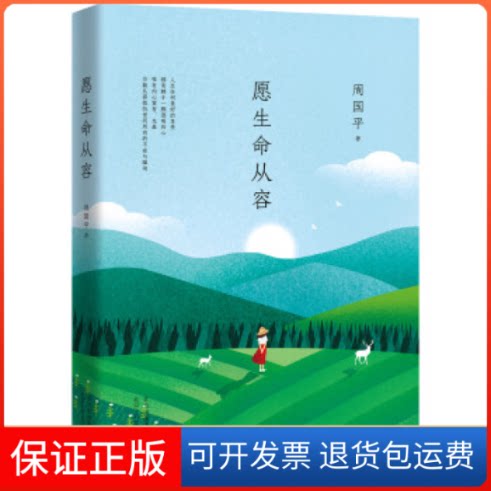 【保正版】周国平:愿生命从容(执笔35年经典散文集白金纪念版,经典篇目全收录)周国平 著,新经典 出品北京十月文艺出版社