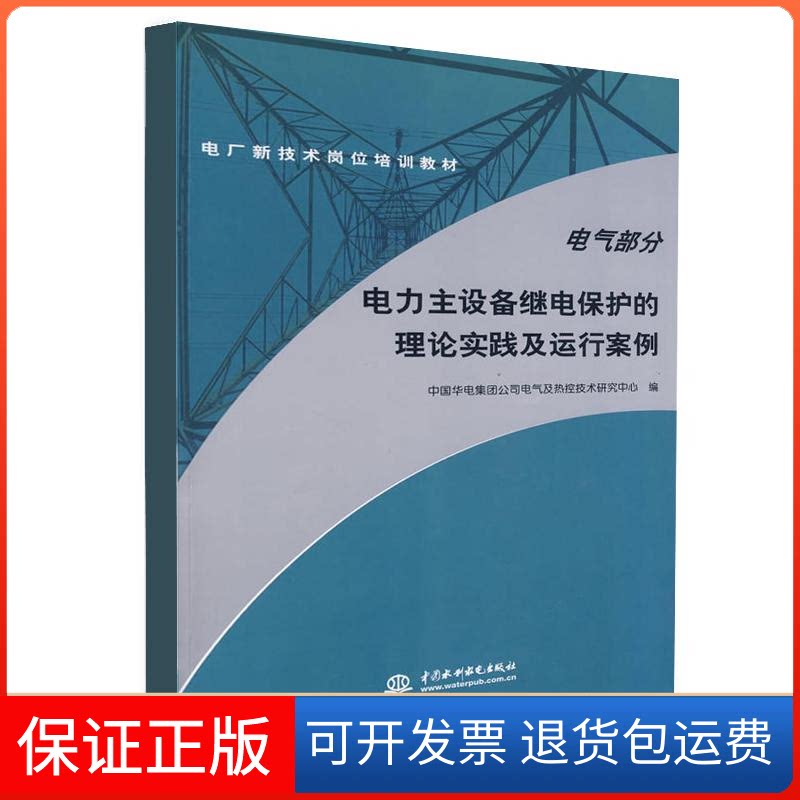【保正版】电气部分电力主设备继电保护的理论实践及运行案例(电厂新技术岗位培训教材)中国华电集团公司电气及热控技术研究中心