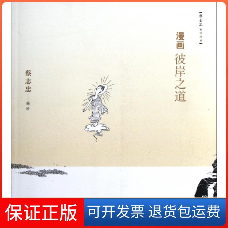 【正版】漫画彼岸之道蔡志忠三联书店9787108037831