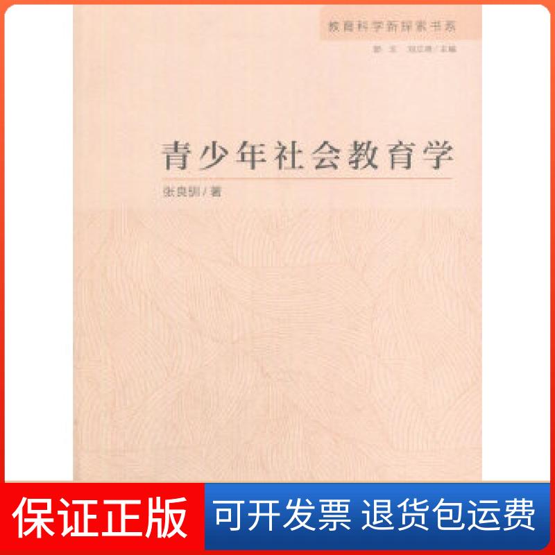 【保正版】青少年社会教育学 教育科学新探索书系张良驯著人民教育出版社9787107320972