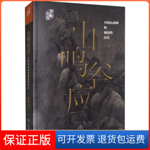 【保正版】山鸣谷应 中国山水画和观众的历史石守谦 著上海书画出版社9787547920336
