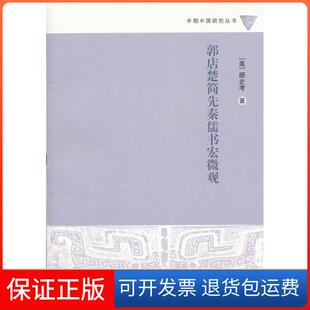 【保正版】郭店楚简先秦儒书宏微观(美)顾史考(Scott Cook)著上海古籍出版社9787532564545