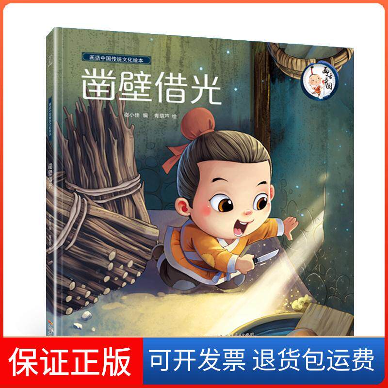 【保正版】凿壁借光/画话中国传统文化绘本青葫芦 谢小佳 编 青葫芦 绘 著 唐文杨 编广东人民出版社9787218130422