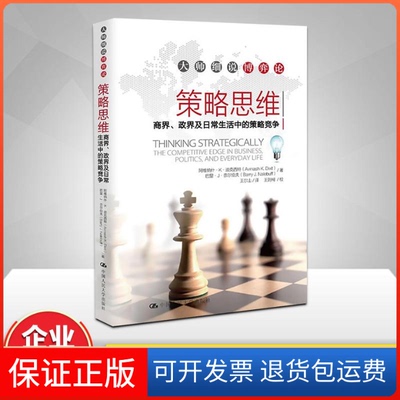 【保正版】策略思维Avinash K.Dixit中国人民大学出版社9787300172620