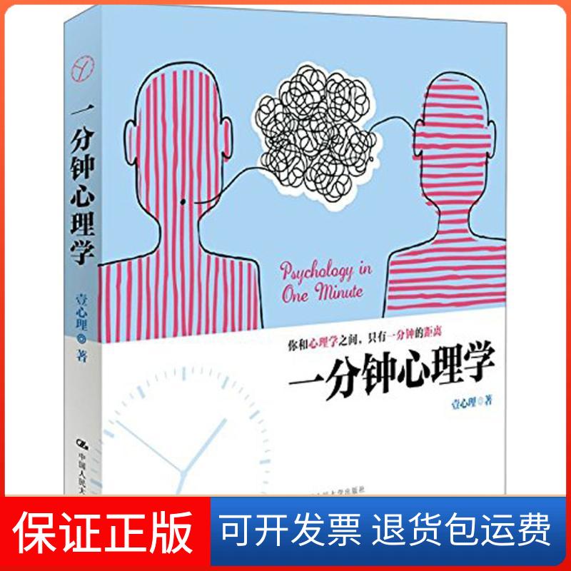【保正版】一分钟心理学壹心理 著 著中国人民大学出版社9787300222165