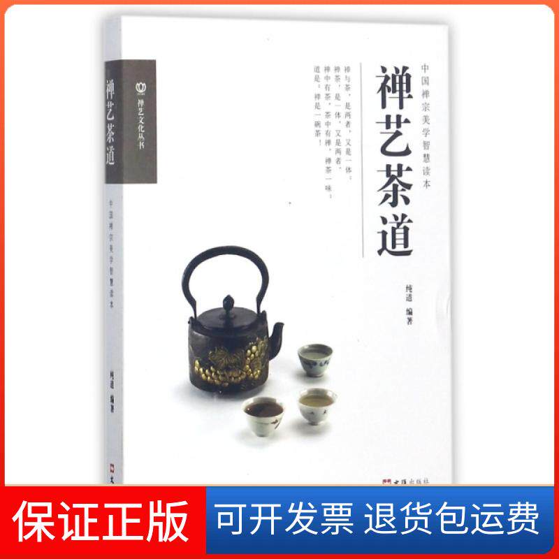 【正版】禅艺茶道(中国禅宗美学智慧读本)/禅艺文化丛书纯道文汇9787549621088