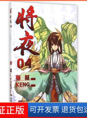 【保正版】将夜(4)猫腻|绘画:KENG新世纪9787540591878