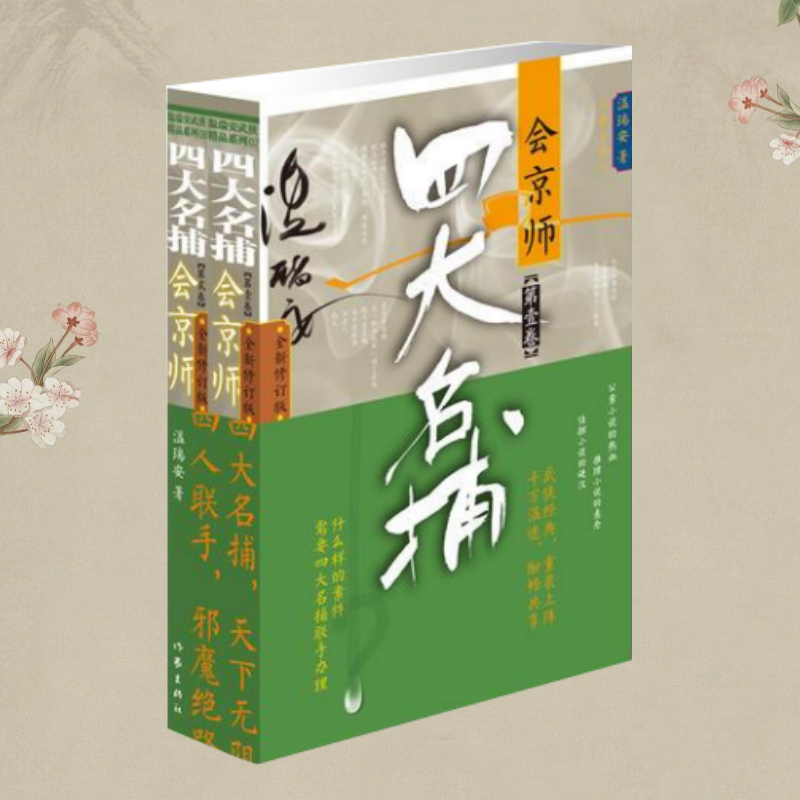 【保正版】四大名捕会京师 温瑞安 作家出版社