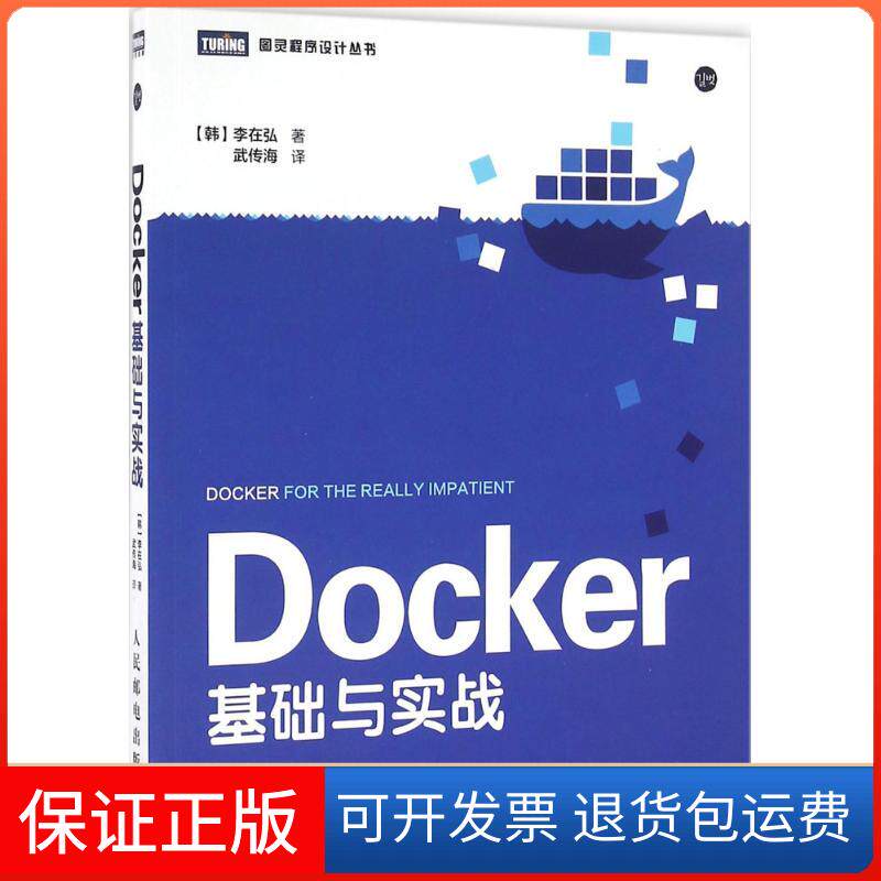 【保正版】DOCKER基础与实战李在弘人民邮电出版社9787115419620