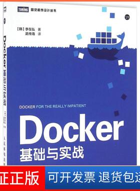 【保正版】DOCKER基础与实战李在弘人民邮电出版社9787115419620