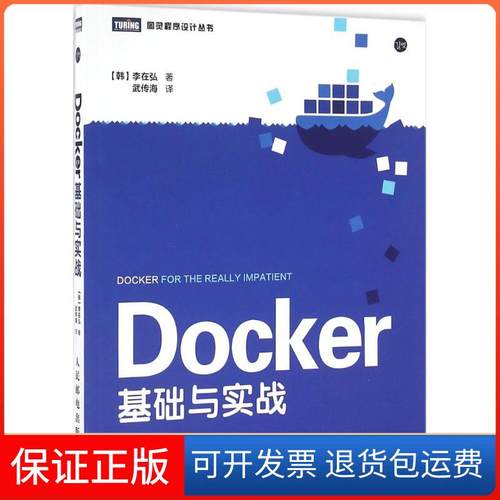 【保正版】DOCKER基础与实战李在弘人民邮电出版社9787115419620