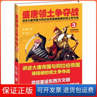 【保正版】盛唐领土争夺战(3决战怛罗斯热血大结局)贺磊天津人民9787201079769