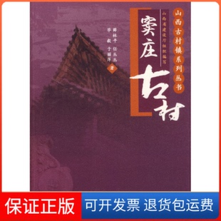 【保正版】窦庄古村：山西古村镇系列丛书薛林平中国建筑工业出版社9787112109012