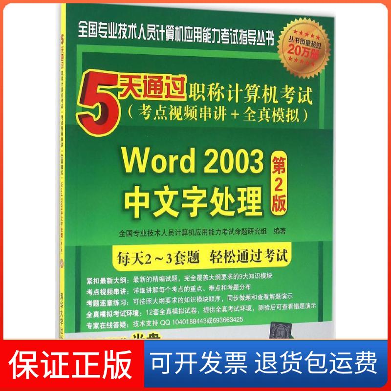 【保正版】5天通过计算机(考点视频串讲+全真模拟)全国专业技术人员计算机应用能力命题研究组 著作清华大学出版社9787302436294