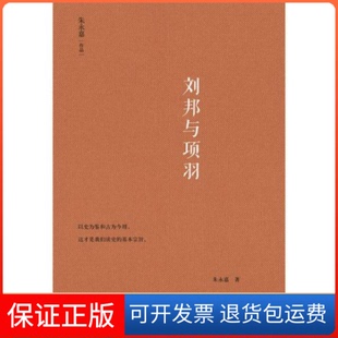 【保正版】刘邦与项羽朱永嘉陕西人民出版社9787224133981