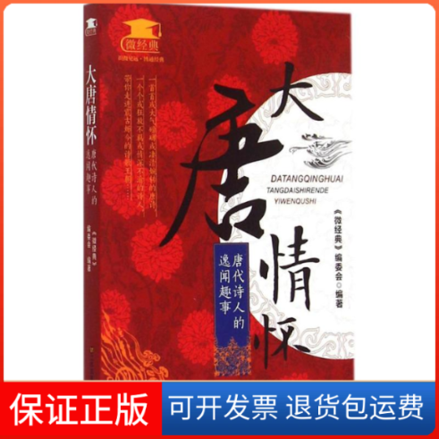 【保正版】大唐情怀《微经典》编委会 编著 著作江苏美术出版社9787534488412