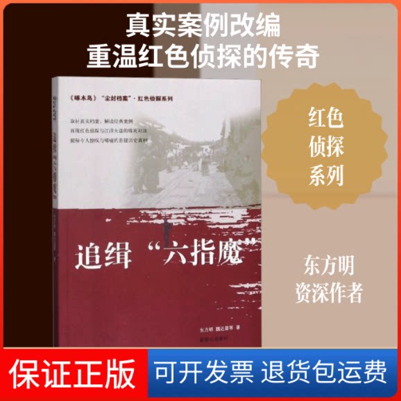 【保正版】《啄木鸟》"尘封档案"·红色侦探系列 追缉"六指魔"东方明,魏迟婴 等 著群众出版社9787501459742