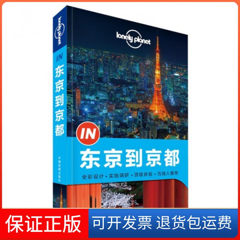 【保正版】东京到京都/lonely planet澳大利亚LonelyPlanet公司中国地图出版社9787503184406