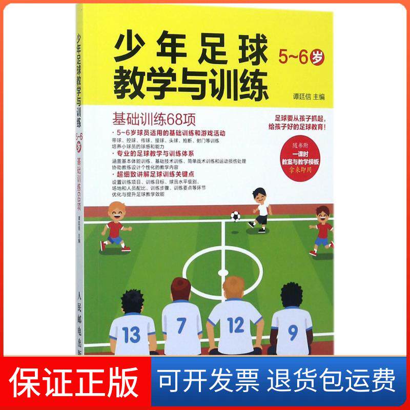 【保正版】少年足球教学与训练谭廷信 主编人民邮电出版社9787115466273