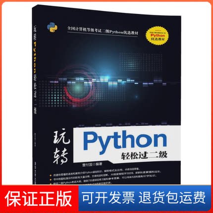 【保正版】玩转Python轻松过二级董付国清华大学出版社9787302499169