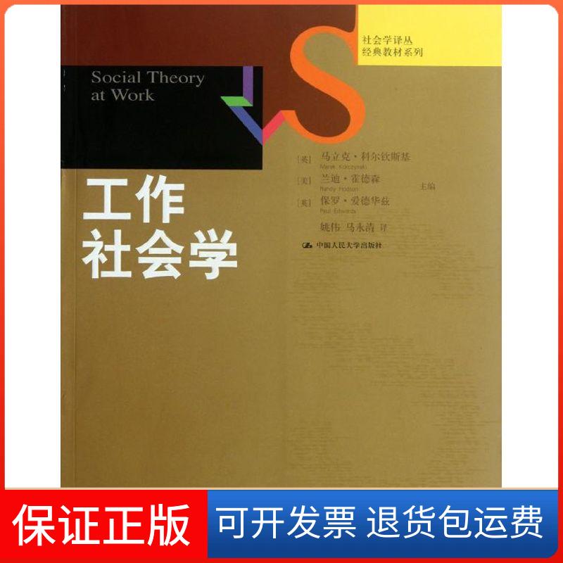 【保正版】工作社会学[英]马立克·科尔钦斯基 等编 著 姚伟 等 译中国人民大学出版社9787300140964