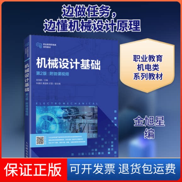 【保正版】机械设计基础 附微课视频 第2版金旭星 编人民邮电出版社9787115556202