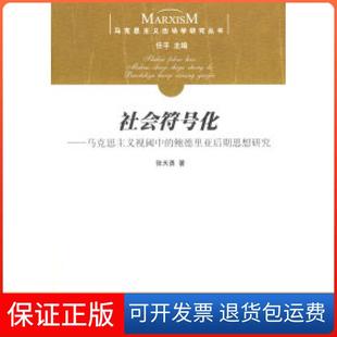 【保正版】社会符号化——马克思主义视阈中的鲍德里亚后期思想研究张天勇人民出版社9787010067360