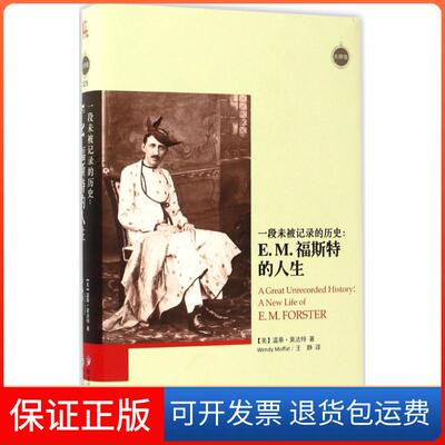 【保正版】一段未被记录的历史(美)温蒂·莫法特(Wendy Moffat) 著；王静 译黑龙江教育出版社9787531691112