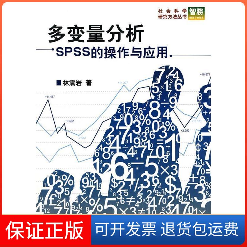 【保正版】多变量分析:SPSS的操作与应用林震岩 著北京大学出版社9787301124727