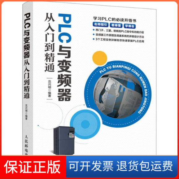 【正版】PLC与变频器从入门到精通岂兴明人民邮电出版社9787115507075