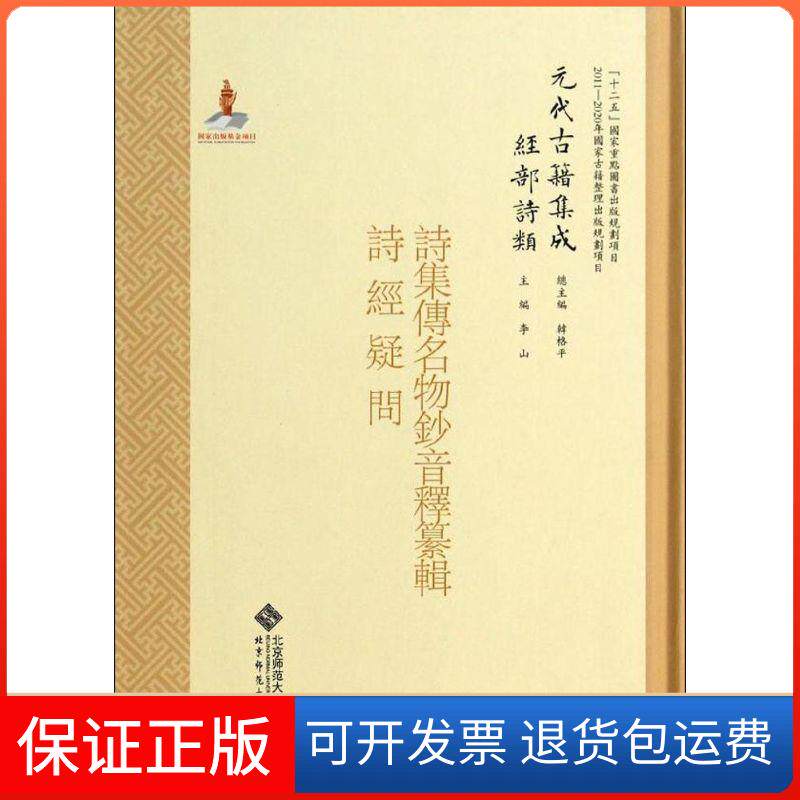 【保正版】诗集传名物钞音释纂辑(诗经疑问)李山|主编:韩格平北京师范大学出版社9787303162383