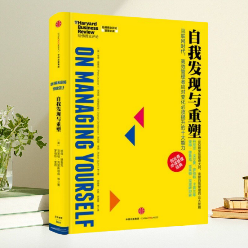 【保正版】自我发现与重塑 彼得德鲁克 克莱顿克里斯坦森 罗伯特奎因 刘铮筝 万艳 蒋荟蓉 中信出版社