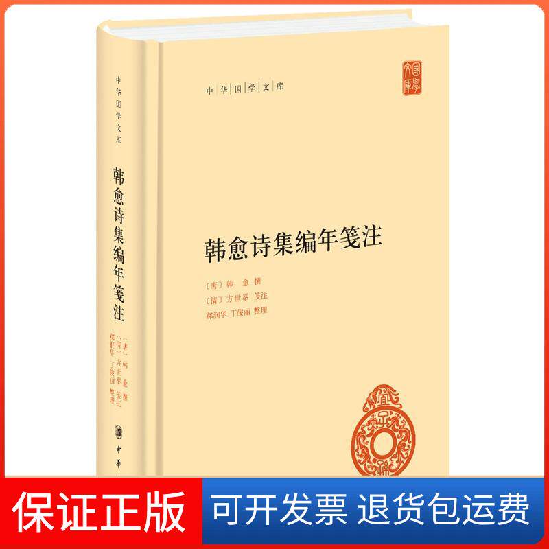 【保正版】中华国学文库韩愈诗集编年笺注(精)/中华国学文库[唐]韩愈撰 [清]方世举笺注 郝润华中华书局9787101138498