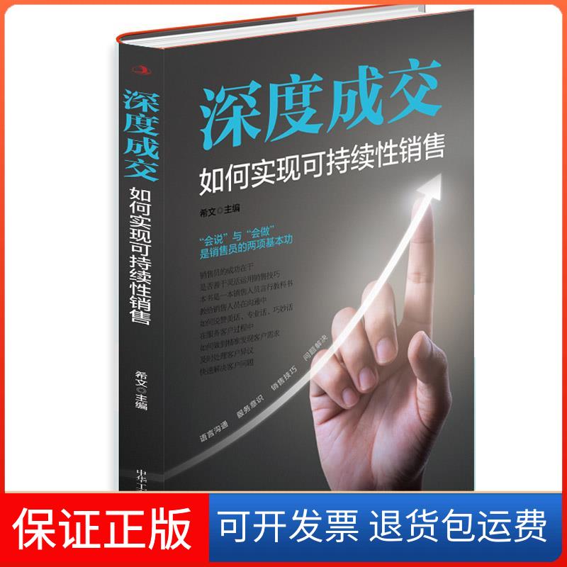 【保正版】深度成交：如何实现可持续销售希文 编中华工商联合出版社9787515829555