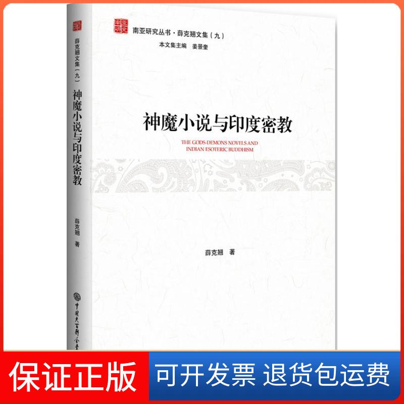 【保正版】南亚研究丛书薛克翘文集神魔小说与印度密教薛克翘中国大百科全书出版社