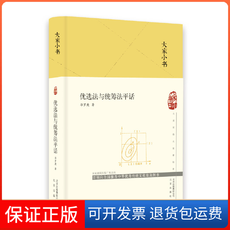 【保正版】大家小书优选法与统筹法平话精华罗庚北京出版社
