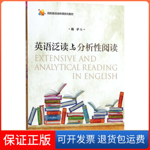 【保正版】英语泛读与分析阅读杨子清华大学出版社9787302484301