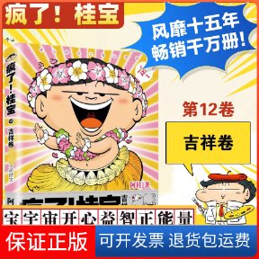 【保正版】疯了!桂宝.12,吉祥卷阿桂 著 著中国友谊出版公司9787505741379