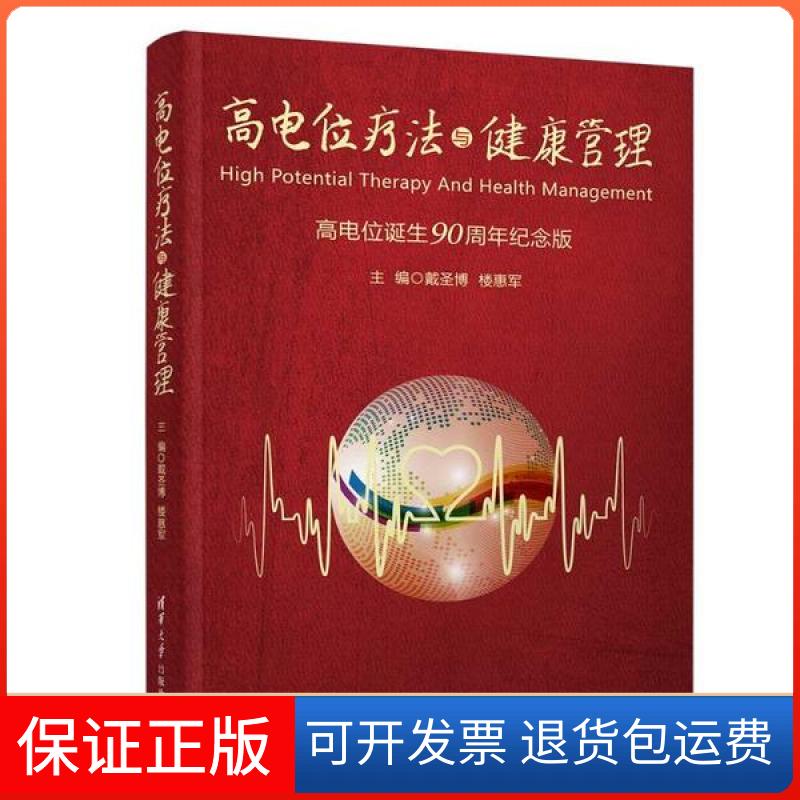 【保正版】高电位疗法与健康管理戴圣博清华大学出版社9787302520948