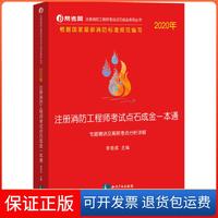 【保正版】2020年注冊(cè)消防石成金一本通專(zhuān)題精講及高頻考點(diǎn)分析詳解李思成知識(shí)產(chǎn)權(quán)出版社