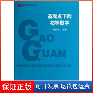 【保正版】高观点下的初等数学陈月兰华东师范大学出版社9787561778357