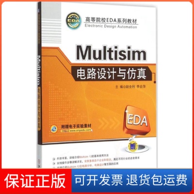 【正版】Multisim电路设计与赵全利机械工业出版社9787111522423