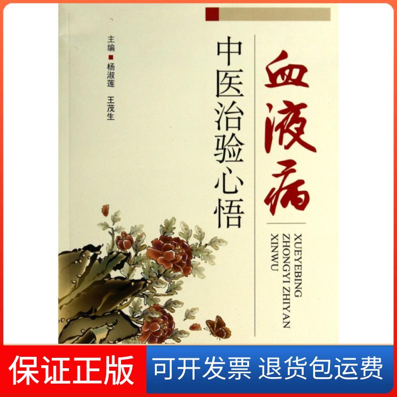 【保正版】血液病中医治验心悟杨淑莲王茂生人民军医出版社
