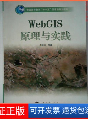 【保正版】WebGIS原理与实践李治洪高等教育出版社9787040255430