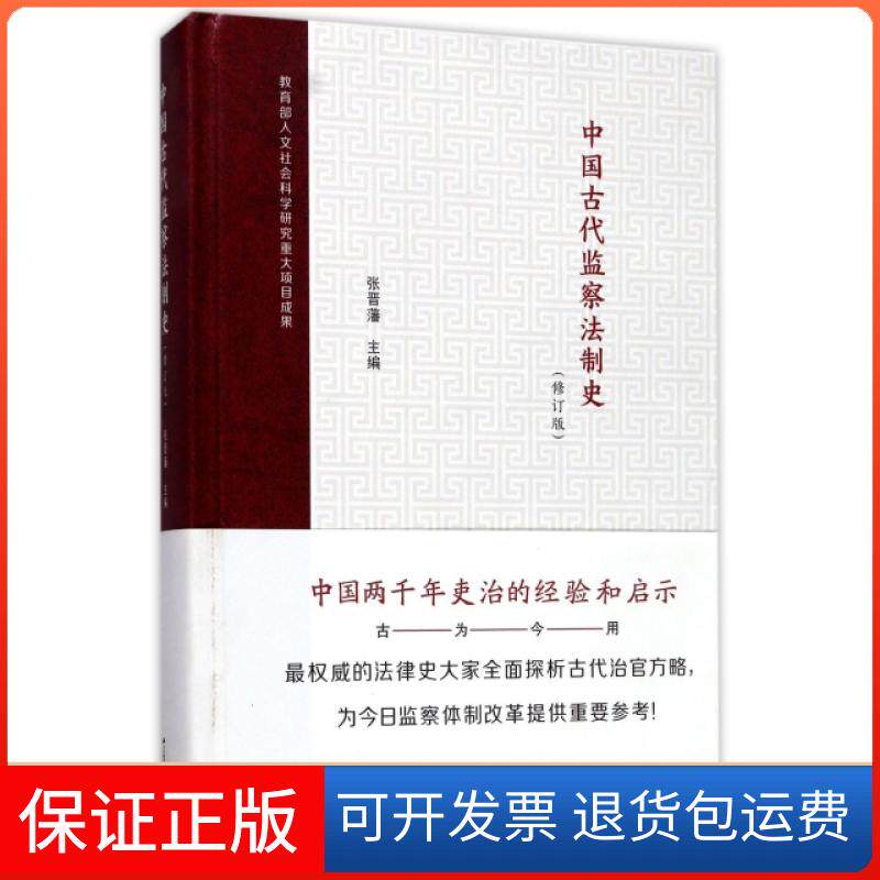 【保正版】中国古代监察法制史(修订版)(精) （批量电话：0571-81027861）张晋藩江苏人民9787214206084
