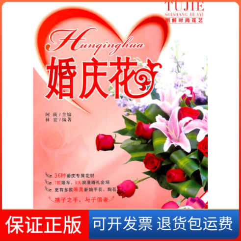 【保正版】婚庆花-随书教学光盘阿瑛中国纺织出版社9787506472548