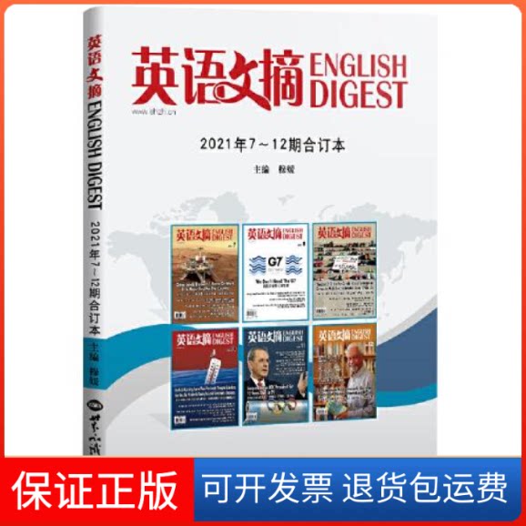 【保正版】英语文摘2021年7-12合订本穆媛世界知识出版社9787501263806