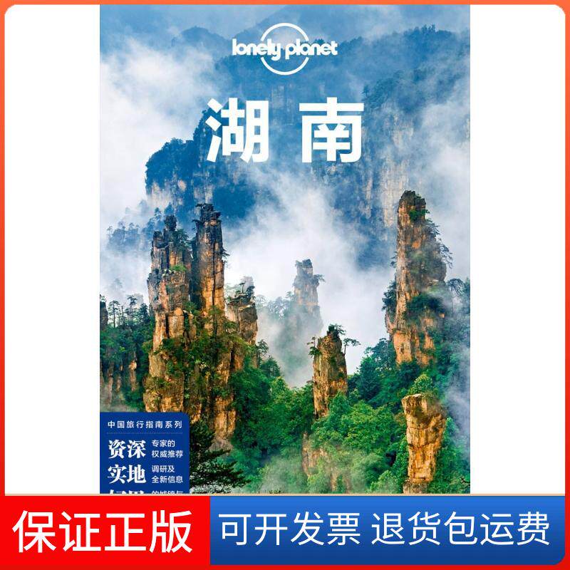 【保正版】孤独星球Lonely Planet旅行指南系列:湖南 中文第3版澳大利亚Lonely Planet公司 著 澳大利亚Lonely Planet公司 编