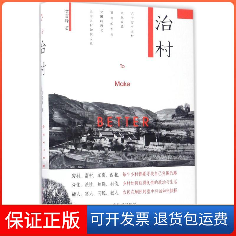【保正版】治村贺雪峰 著 著北京大学出版社9787301281185